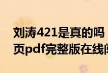 刘涛421是真的吗（421页pdf未删减版 421页pdf完整版在线阅读）