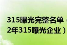 315曝光完整名单（315打假的产品名单 2022年315曝光企业）