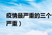 疫情最严重的三个省（2022现在哪里疫情最严重）