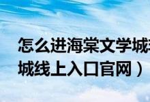 怎么进海棠文学城非清水区（2022海棠文学城线上入口官网）