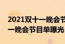 2021双十一晚会节目单是什么（各平台双十一晚会节目单曝光）