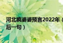 河北疯婆婆预言2022年（疯婆婆的全部预言 保定疯婆婆最后一句）