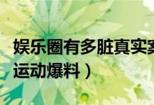 娱乐圈有多脏真实案例（女星被大佬哄去多人运动爆料）