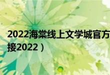 2022海棠线上文学城官方入口（海棠文化线上文学城网址链接2022）