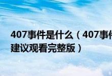 407事件是什么（407事件不建议观看怎么回事 407事件不建议观看完整版）