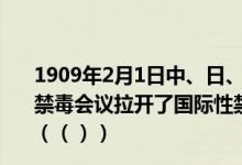 1909年2月1日中、日、英、法、俄、德、美、葡等国召开禁毒会议拉开了国际性禁毒活动的序幕这次会议的举办地是（（））