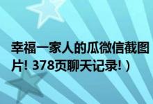 幸福一家人的瓜微信截图（幸福一家人瓜78m照片 139张图片! 378页聊天记录!）