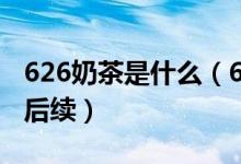 626奶茶是什么（626奶茶视频事件 626奶茶后续）