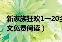 新家族狂欢1一20全文（新家族狂欢1一20全文免费阅读）