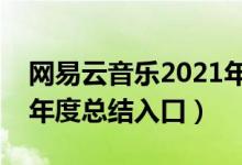 网易云音乐2021年度听歌报告（网易云音乐年度总结入口）