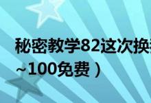 秘密教学82这次换我教你了土豪（秘密教学1~100免费）