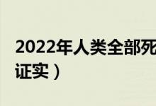 2022年人类全部死亡（2022年是世界末日被证实）