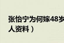 张怡宁为何嫁48岁老头（张怡宁丈夫简历个人资料）