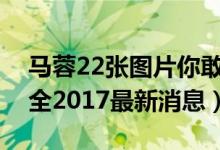 马蓉22张图片你敢看（马蓉出轨宋哲图片大全2017最新消息）