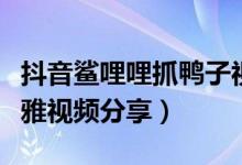 抖音鲨哩哩抓鸭子视频（抖音鲨哩哩抓鸭子不雅视频分享）