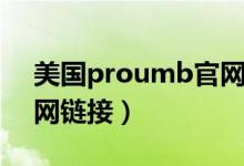 美国proumb官网怎么进（美国proumb官网链接）