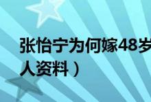 张怡宁为何嫁48岁老头（张怡宁丈夫简历个人资料）