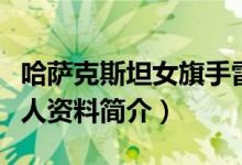 哈萨克斯坦女旗手雷帕科娃照片（雷帕科娃个人资料简介）