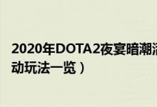 2020年DOTA2夜宴暗潮活动更新了什么（2020夜魇暗潮活动玩法一览）