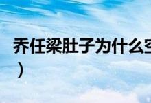 乔任梁肚子为什么空了（乔任梁被掏肠子脱肛）