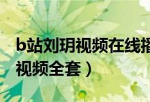 b站刘玥视频在线播放观看（美国留学刘玥的视频全套）