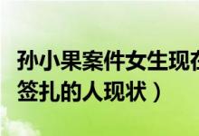 孙小果案件女生现在怎么样了（被孙小果用牙签扎的人现状）