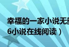 幸福的一家小说无删减阅读（幸福的一家1—6小说在线阅读）