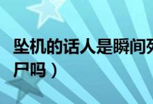 坠机的话人是瞬间死亡吗（飞机解体人还有全尸吗）