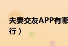 夫妻交友APP有哪些（夫妻交友APP下载排行）