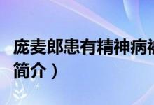 庞麦郎患有精神病被送医院（庞麦郎个人资料简介）