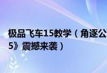 极品飞车15教学（角逐公路车神！4399游戏盒《极品飞车15》震撼来袭）