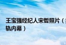 王宝强经纪人宋哲照片（揭秘是谁告诉王宝强马蓉与宋喆出轨内幕）