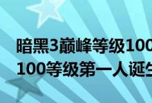 暗黑3巅峰等级1000万经验（《暗黑3》巅峰100等级第一人诞生）