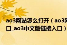 ao3网站怎么打开（ao3网页版进入链接_ao3网页版登录入口_ao3中文版链接入口）