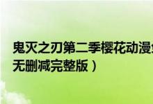 鬼灭之刃第二季樱花动漫免费观看（鬼灭之刃第二季在线看无删减完整版）