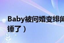 Baby被问婚变绯闻（表情尴尬吐苦笑可能石锤了）