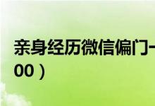 亲身经历微信偏门一天1000元（微信一天赚500）