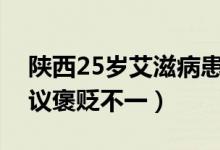 陕西25岁艾滋病患者坚持直播带货（网友热议褒贬不一）