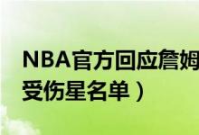 NBA官方回应詹姆斯炮轰（最新赛季NBA球受伤星名单）