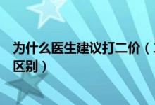 为什么医生建议打二价（二价四价九价对照表 2价4价9价的区别）