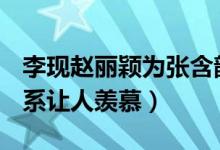 李现赵丽颖为张含韵打call怎么回事（友情关系让人羡慕）