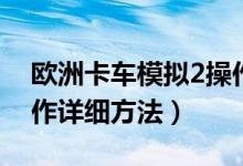 欧洲卡车模拟2操作按键（欧洲卡车模拟2操作详细方法）