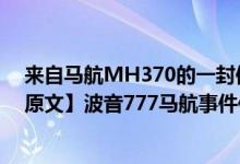 来自马航MH370的一封信（mh370写给2014的一封信【原文】波音777马航事件传闻后续）