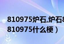 810975炉石,炉石810975什么梗（衣锦夜行810975什么梗）