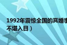 1992年震惊全国的冥婚事件（真相令人毛骨悚然 阴婚过程不堪入目）