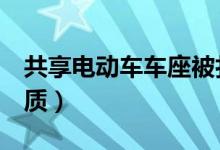 共享电动车车座被扎4根牙签（网友：真没素质）