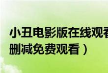 小丑电影版在线观看完整版（小丑电影高清无删减免费观看）