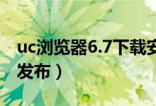 uc浏览器6.7下载安卓（UC浏览器7.7版正式发布）