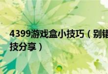 4399游戏盒小技巧（别错过！4399游戏盒《神曲》高手秘技分享）