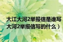 大江大河2举报信是谁写（大江大河2是谁写的举报信,大江大河2举报信写的什么）